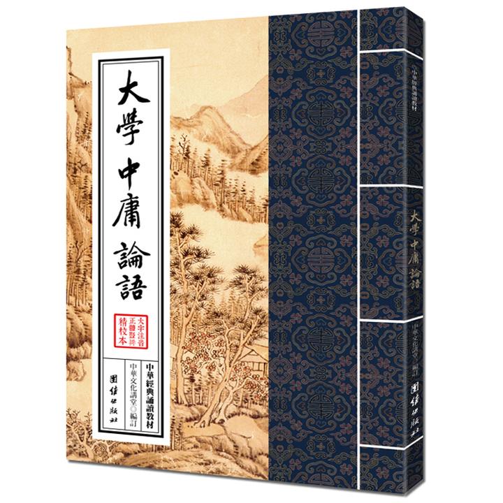 大学 中庸 论语 大字注音 繁体竖排 中华经典诵读教材 传统文化