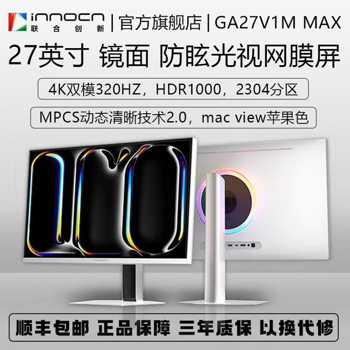 Innocn/联合创新27英寸4K双模320Hz 2304分区视网膜屏GA27V1M MAX
