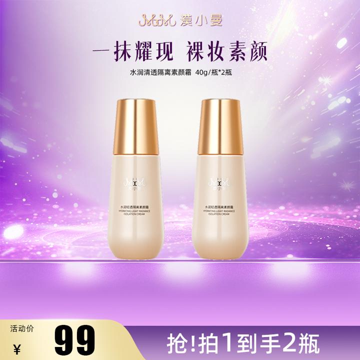 漠小曼水润清透隔离素颜霜