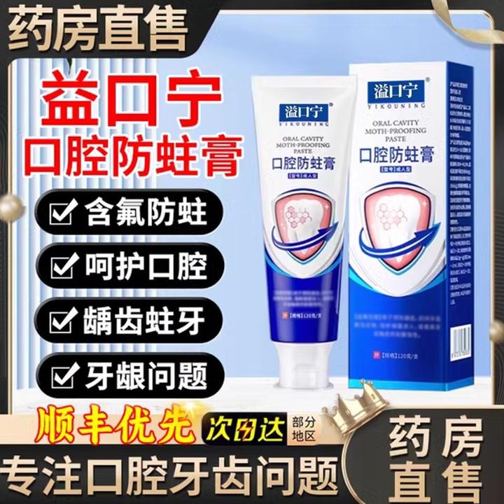 益口宁口腔防蛀膏牙膏牙齿敏感牙齿松动官方旗舰正品含氟修护牙齿