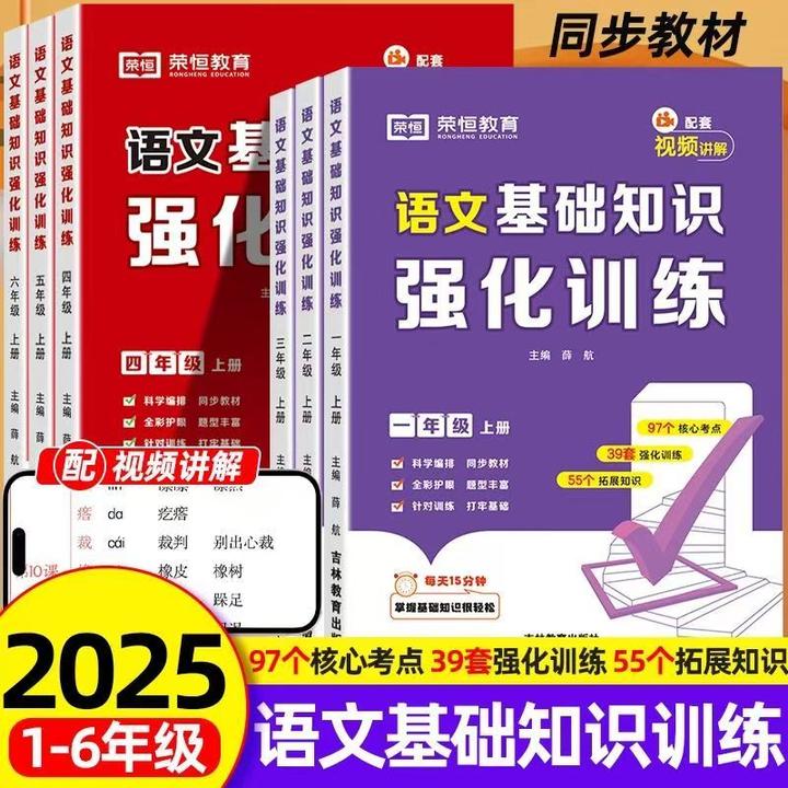 语文基础知识强化训练1-6年级上册同步教材专项专练附视频正版