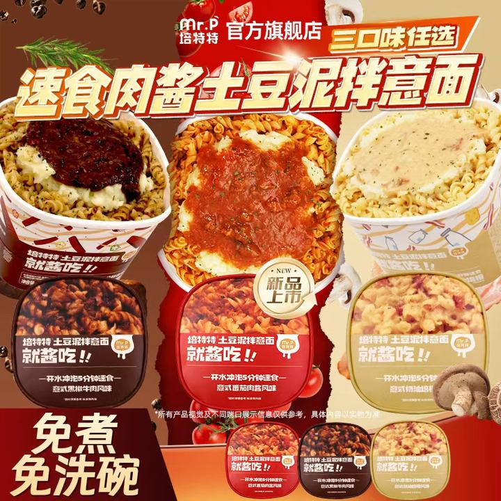培特特速食意式肉酱土豆泥拌意面早餐轻食代餐免煮泡面拌面方便面