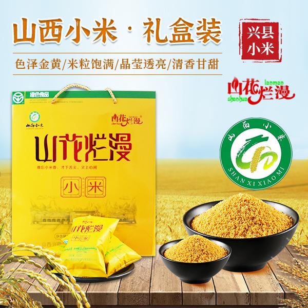 【送礼】兴县山花烂漫有机小米（100g×20袋）2千克真空包装优质黄小米