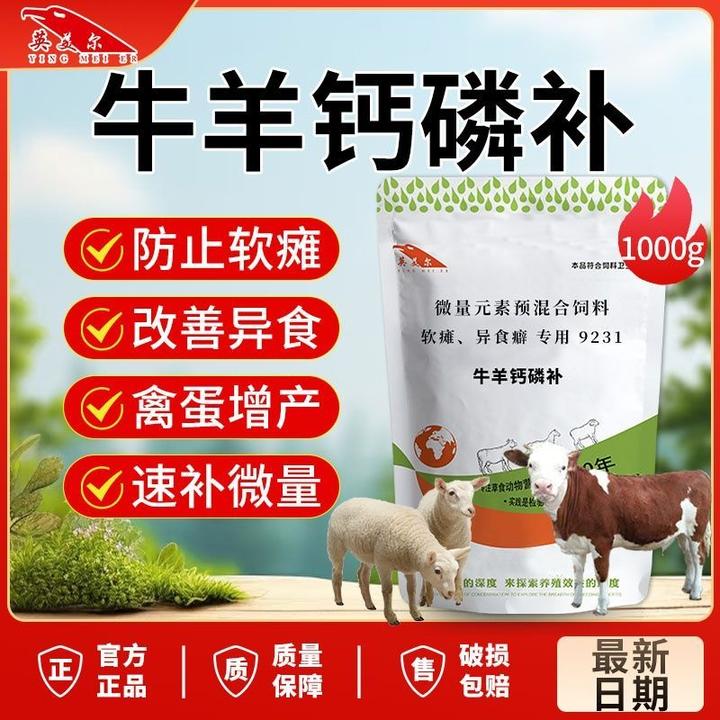 英美尔【钙磷补】牛羊钙磷十八补钙磷饲料添加剂