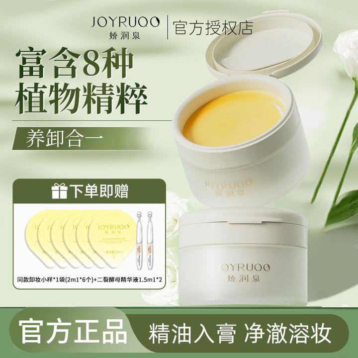 【两盒正装】娇润泉卸妆膏眼唇脸三合一深层清洁送卸妆水油膏小样女