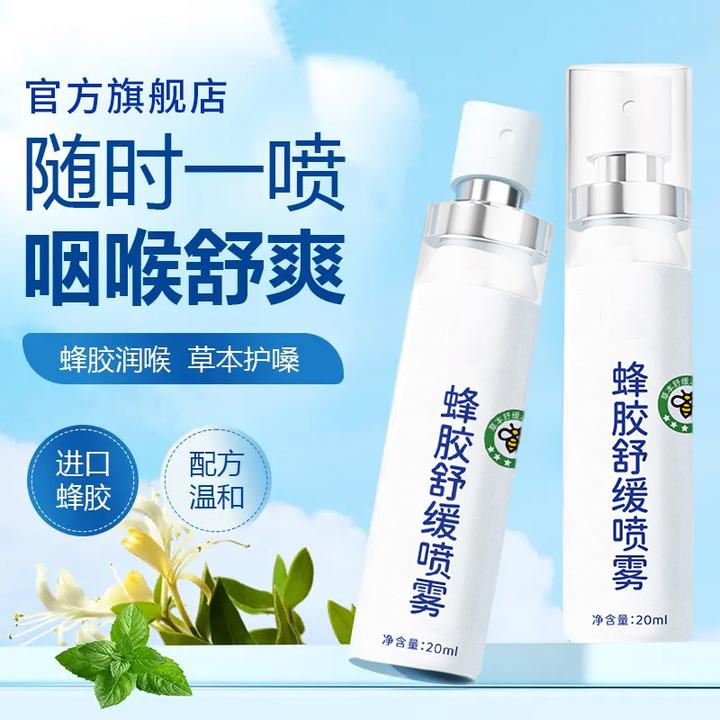 【官方正品】蜂胶舒缓喷雾草本滋润清爽咽喉凉感老师主播护嗓子必备