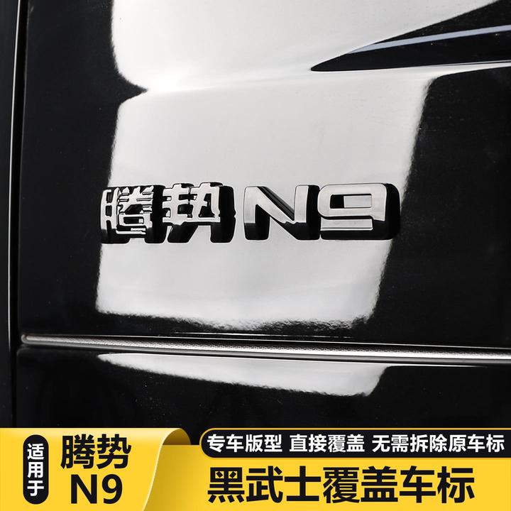 适用于腾势N9字母标黑化原车标黑武士装饰贴车内用品大全改装配件
