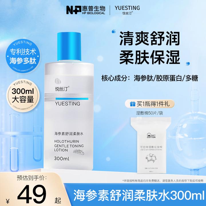 悦丝汀海参素舒润保湿男女湿敷水敏感肌柔肤水300ml