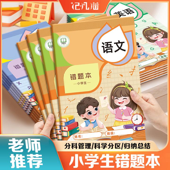 【3本装】小学生专用错题本 一二三年级语数英专用纠错改错本错题集