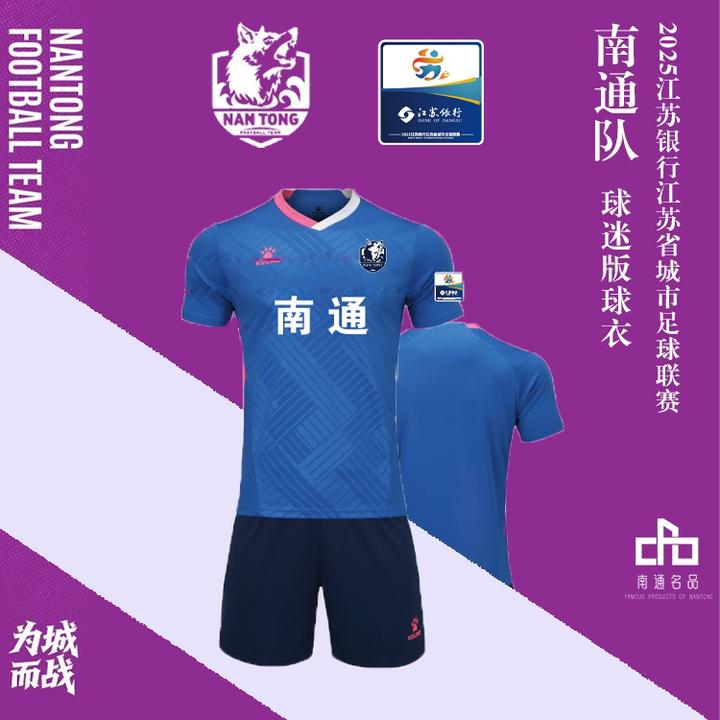 南通名品馆苏超文创足球联赛南通队服足球服成人球衣套装