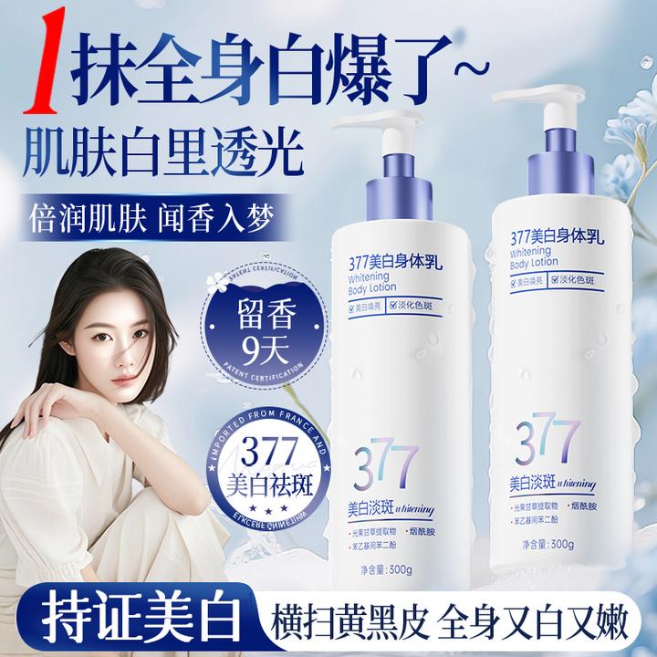 【官方正品】377美白身体乳保湿滋润香体持久留香烟酰胺全身嫩白