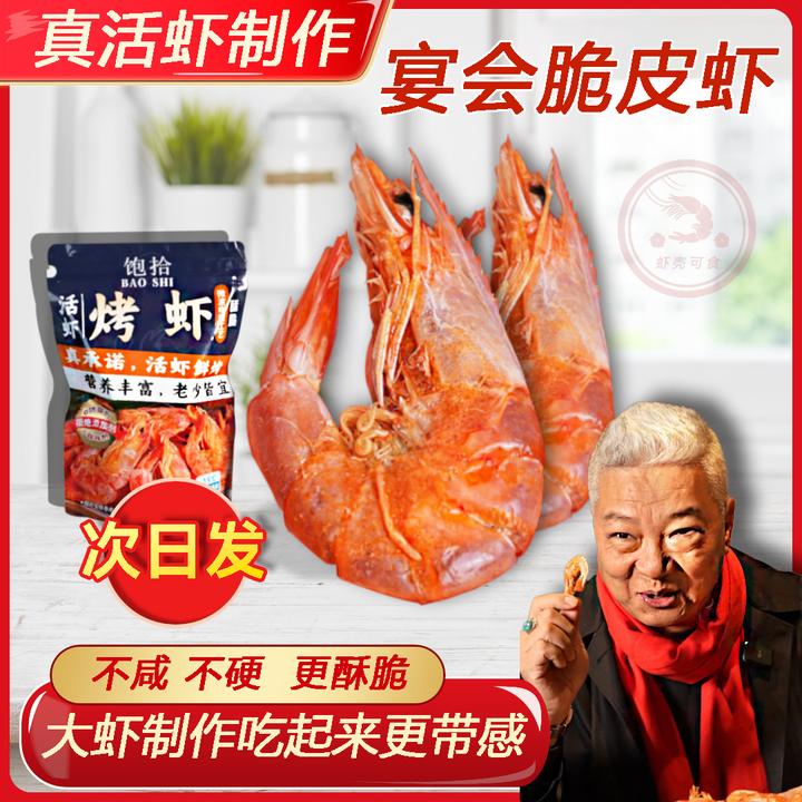 饱拾【上青杰哥推荐】脆皮虾干海鲜零食开袋即食虾干