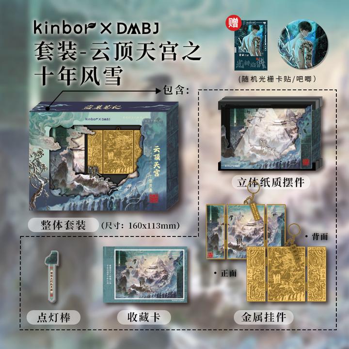 Kinbor盗墓笔记联名金属挂件立体摆件套装十年风雪帛书迷局带编号