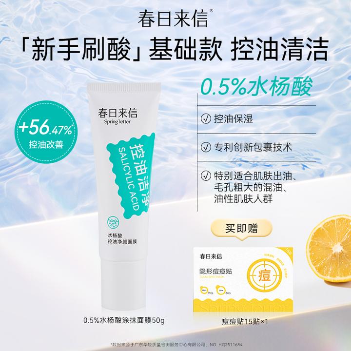 春日来信水杨酸涂抹面膜50g祛痘闭口控油深层清洁毛孔保湿补水