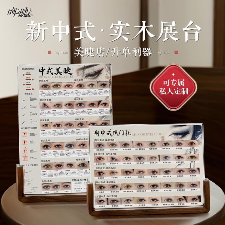 新中式美睫展示板 美睫店嫁接睫毛打版专用高端摆台 美甲纹绣展示