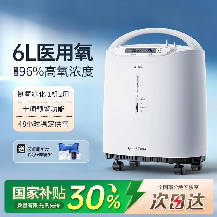 鱼跃制氧机家用老人吸氧机高浓度6L大流量医用制氧机肺病老人孕妇家用氧气机轻音节能制氧雾化一体机