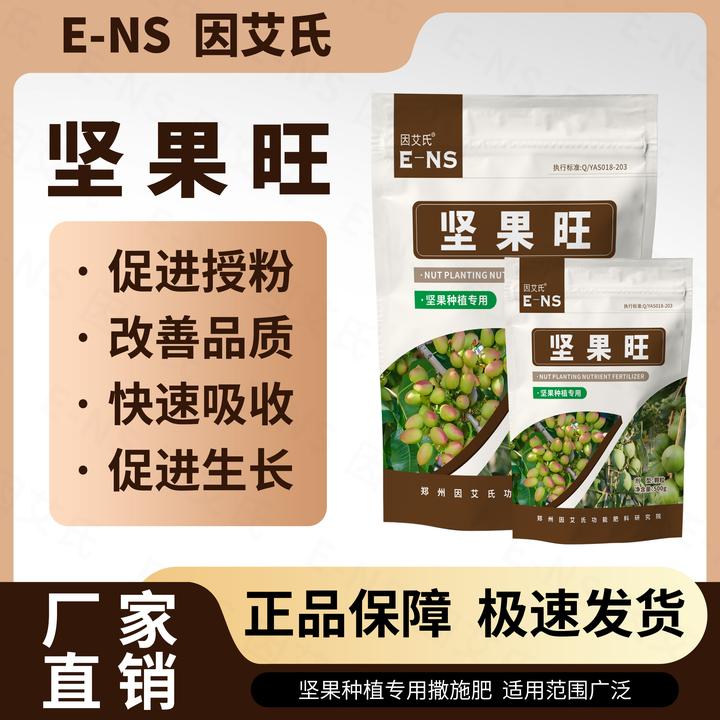 因艾氏坚果旺坚果种植专用快速吸收促进授粉增加座果提质水溶肥料