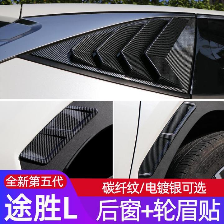 用21-25款TUCSONL后窗百叶窗前后轮眉贴 防刮装饰贴外饰碳纤纹贴