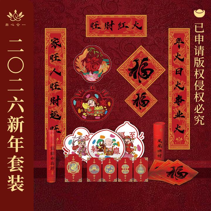 【2026新年套装】南心合一泰哥定制马年春联套装新年装饰