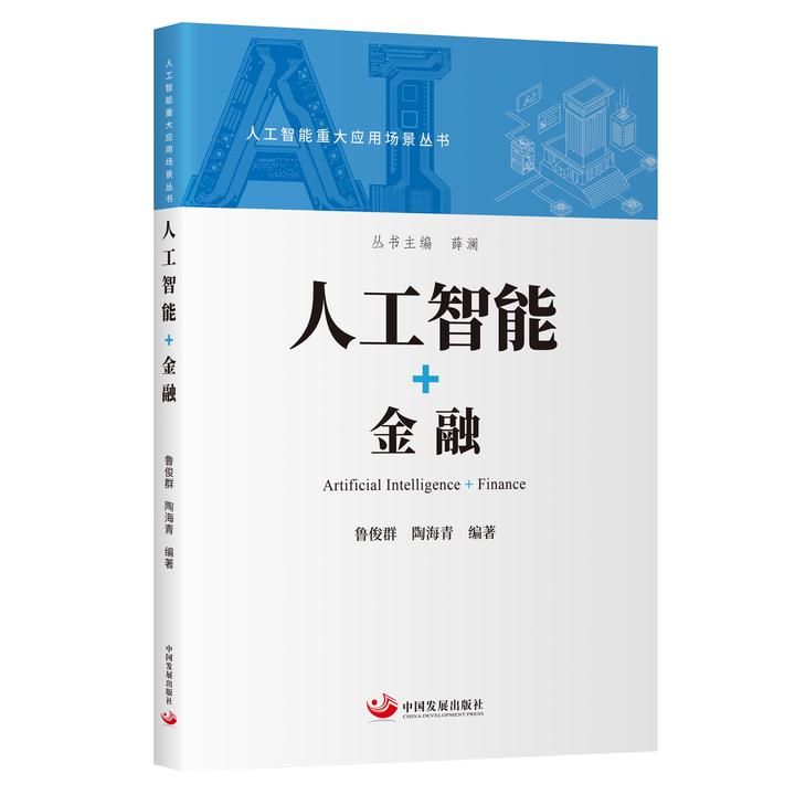 “人工智能+”人工智能重大应用场景丛书(四册全)