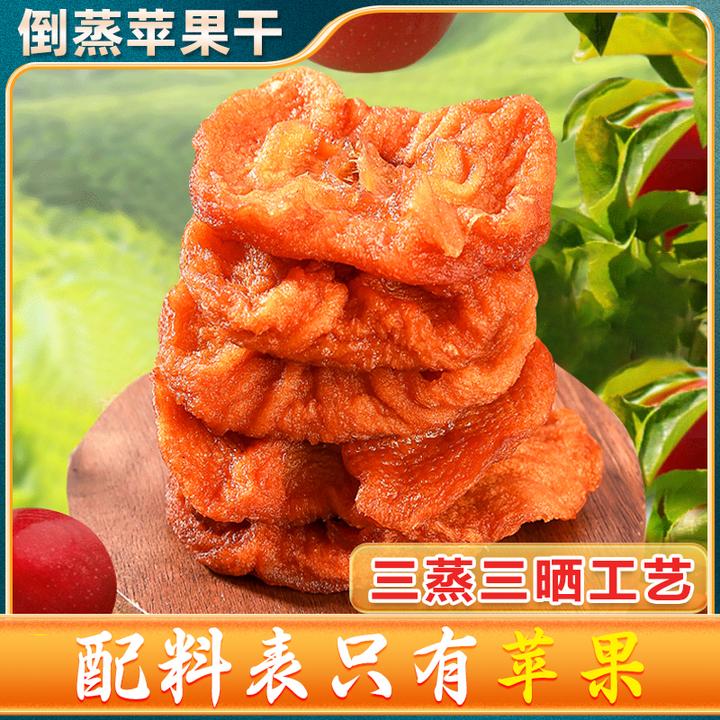 烟台特产红富士苹果干三蒸三晒农家果脯软糯香甜孕妇儿童健康零食