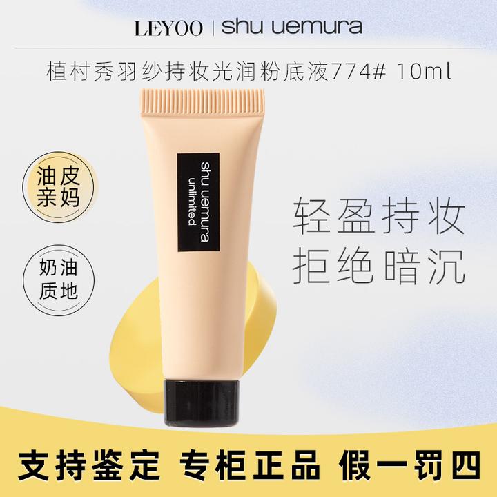 植村秀羽纱持妆/光润粉底液774# 10ml小样 持久服帖轻薄遮瑕粉底