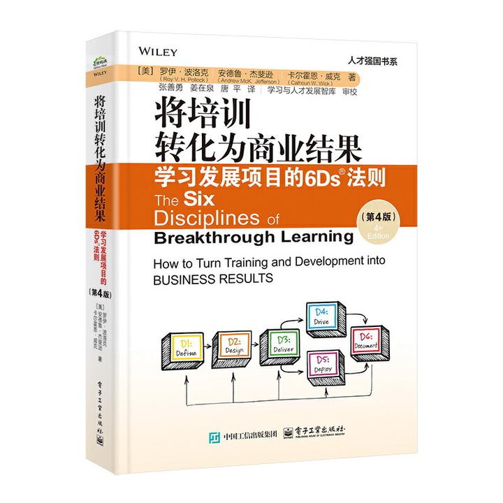 【当当】将培训转化为商业结果：学习发展项目的6Ds法则（第4