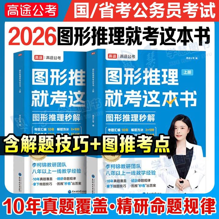 高途公考2026年公务员行测图形推理就考这本书解题技巧国考省考书