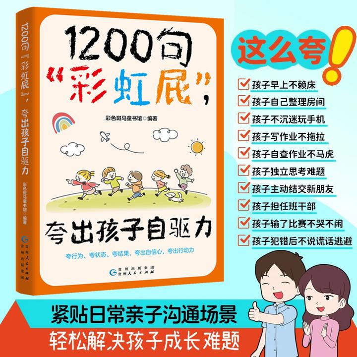 鼓励式教育1200句彩虹屁夸出孩子自驱力 儿童行为状态问题管理