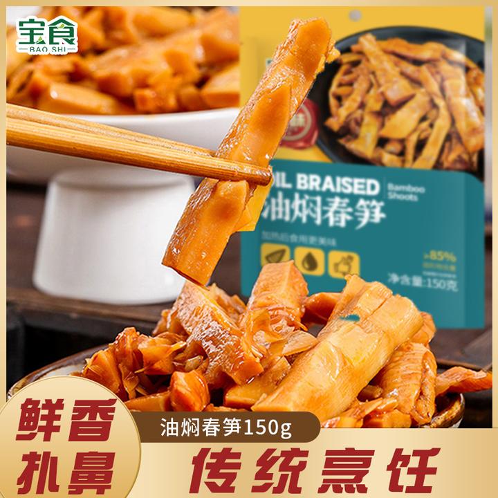 【宝食】油焖春笋 新鲜春笋笋尖干净150g*3/6袋