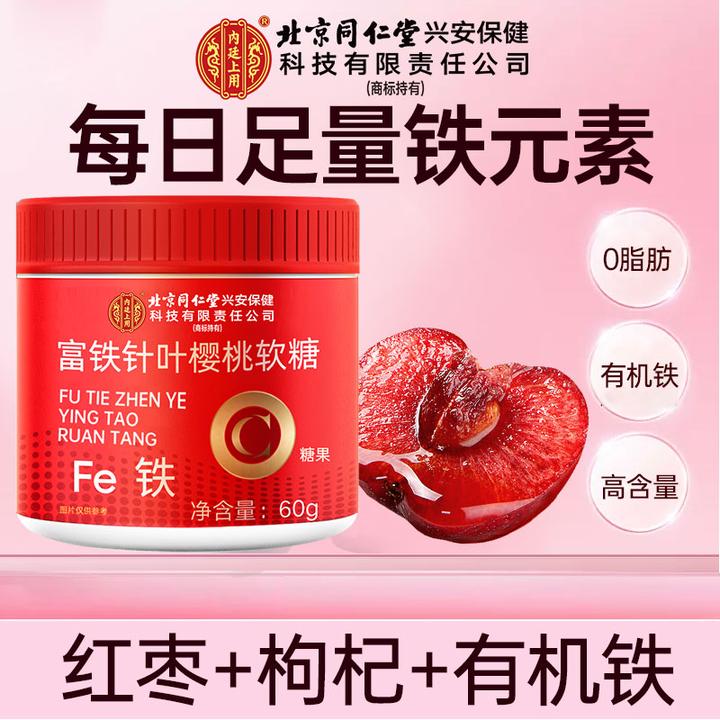 北京同仁堂内廷上用富铁樱桃软糖女性贫血气血虚缺铁乏力手凉红枣