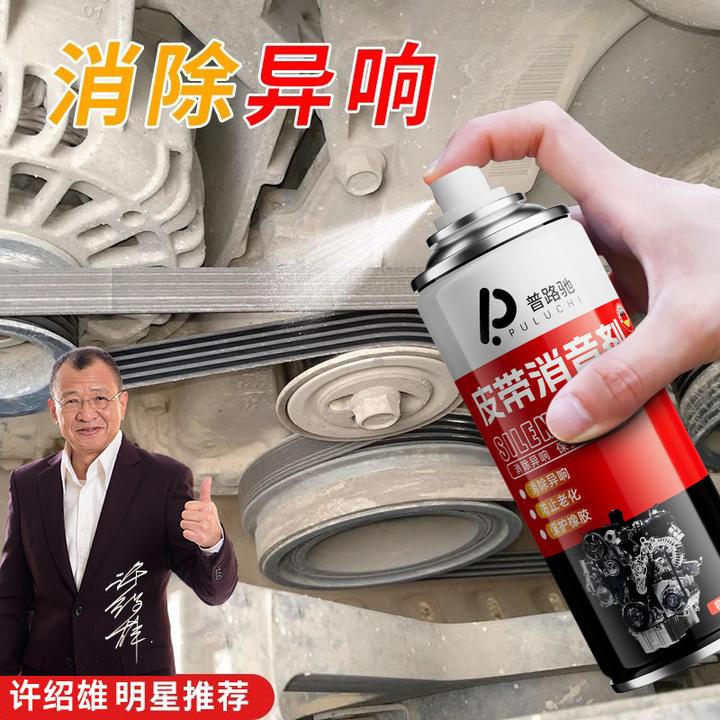 普路驰汽车皮带消音剂消除剂发动机皮带润滑剂车用防龟裂老化喷剂