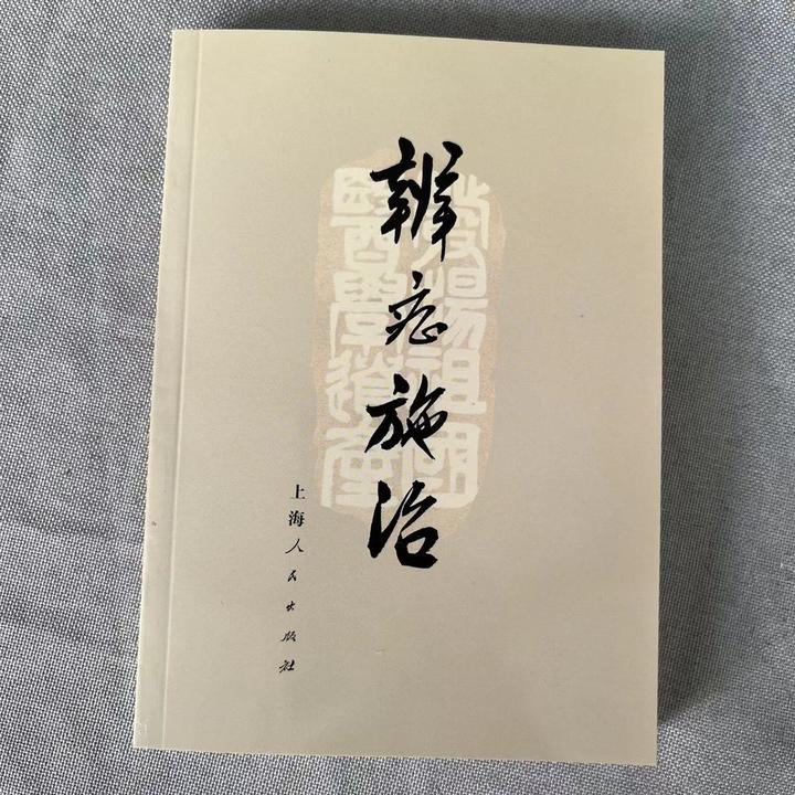 老版医学书 辨证施治 1972年一版