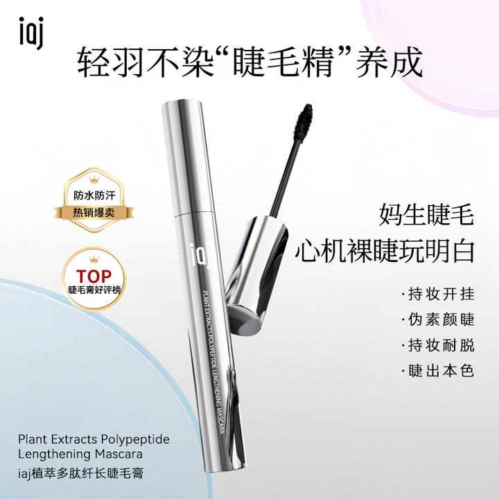 iaj植萃多肽纤长睫毛膏 持久定型卷翘不易晕染黑睫毛打底膏
