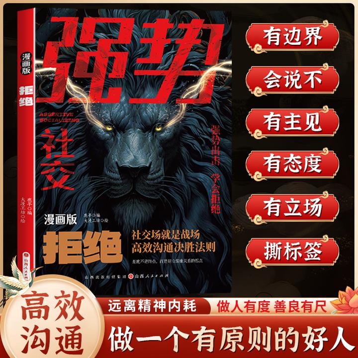 强势社交 漫画版拒绝 打破社交恐惧 游刃有余的成为社交高手书籍