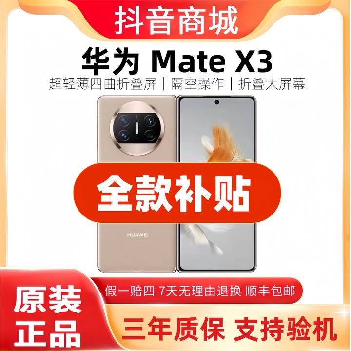 准新品 Huawei/华为 Mate X3 【全款补贴】鸿蒙系统全网通折叠手机