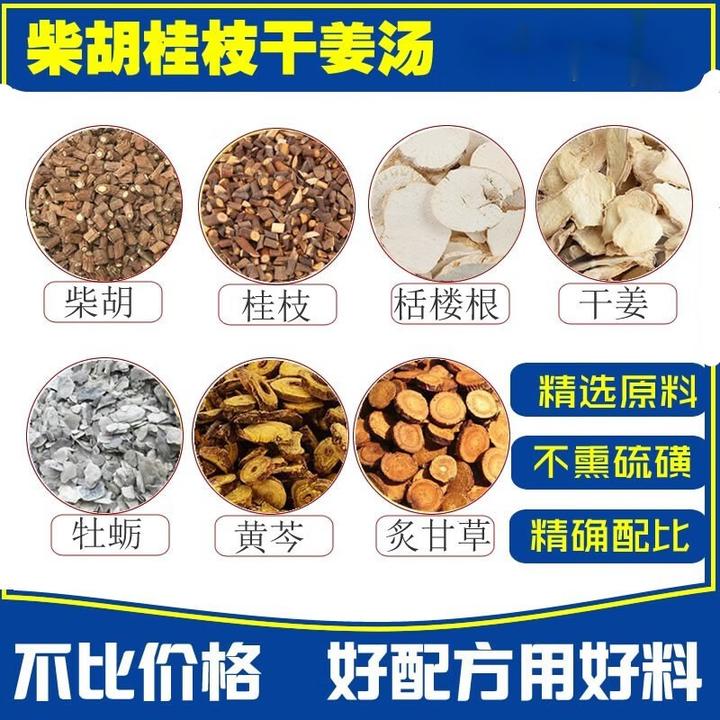 柴胡桂枝干姜汤 甄选原材料 独立包装北京同仁品质 72g/付