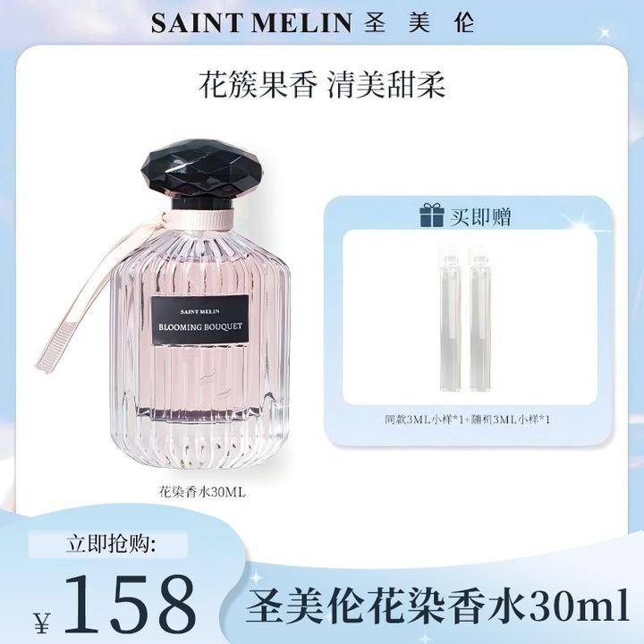 saint melin/圣美伦花染/墨韵情侣对香持久留香清新自然魅力香水