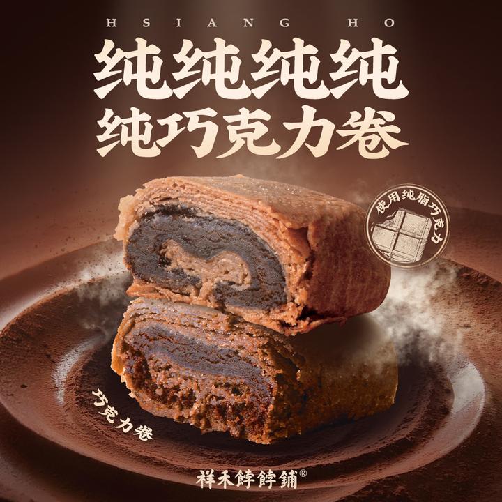 【祥禾饽饽铺】纯可可脂酥皮巧克力卷天津巧克力糕点特产250g8个D