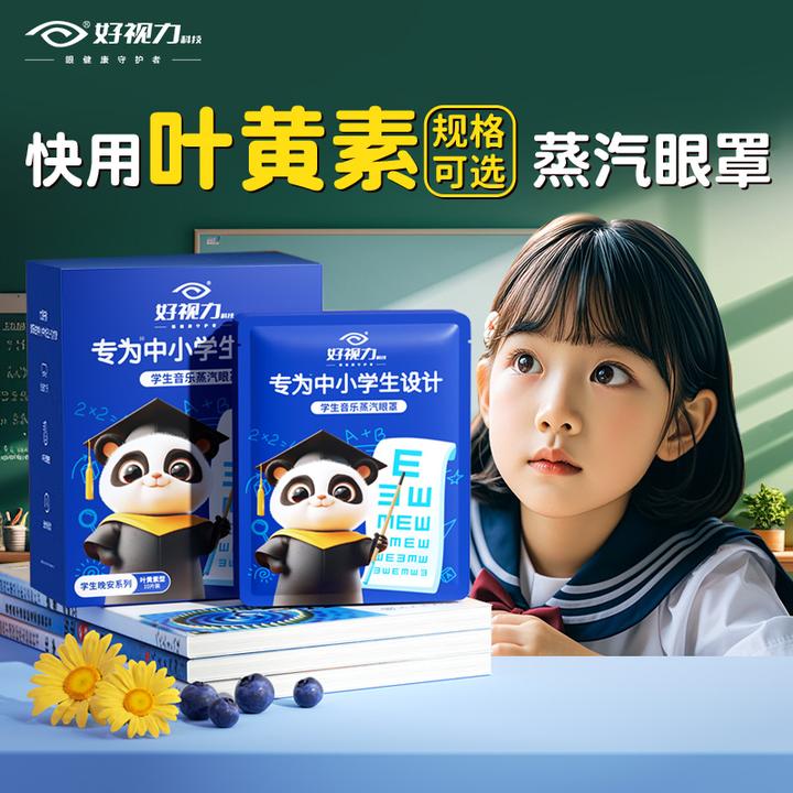 好视力30片专为中小学生设计蒸汽眼罩热敷眼贴睡眠眼贴叶黄素可选
