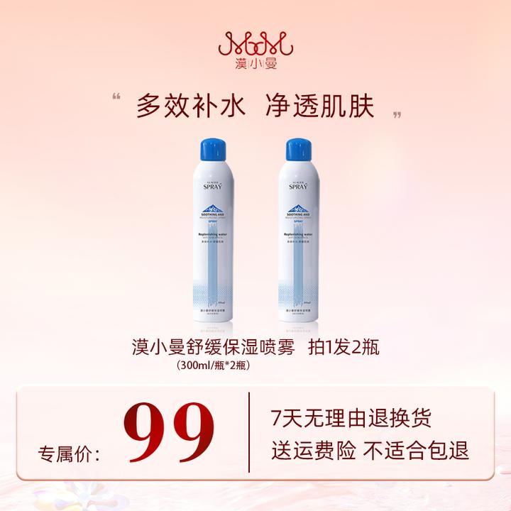漠小曼 舒缓保湿喷雾（冰川水系列）