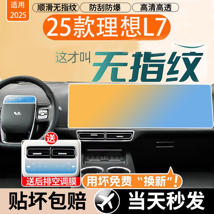 2025款理想L7屏幕钢化膜中控导航贴膜磨砂保护膜改装饰品玻璃膜