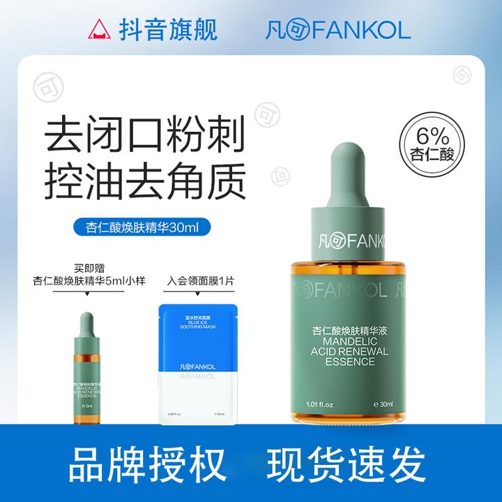 凡可杏仁酸2.0精华液祛痘控油6%刷果酸去角质去闭口粉刺改善黑头