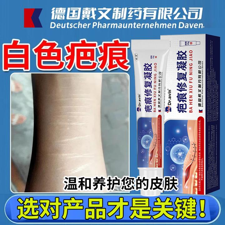 代文白色疤痕膏疤痕修复凝胶