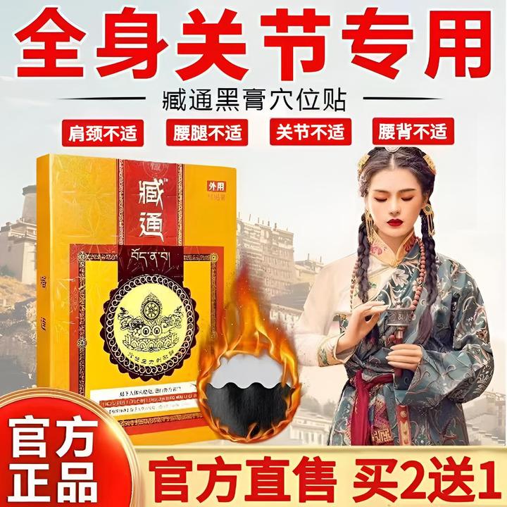 臧通黑膏贴远红外筋骨贴关节异响颈肩腰腿不适草本家用穴位热敷贴