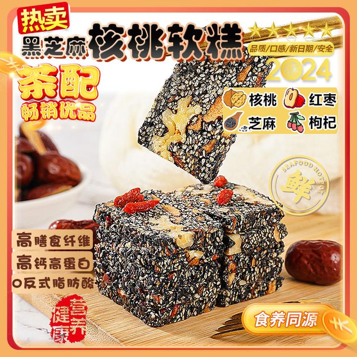黑芝麻红枣枸杞核桃软糕营养美味老式手工糕点健康小吃休闲零食品
