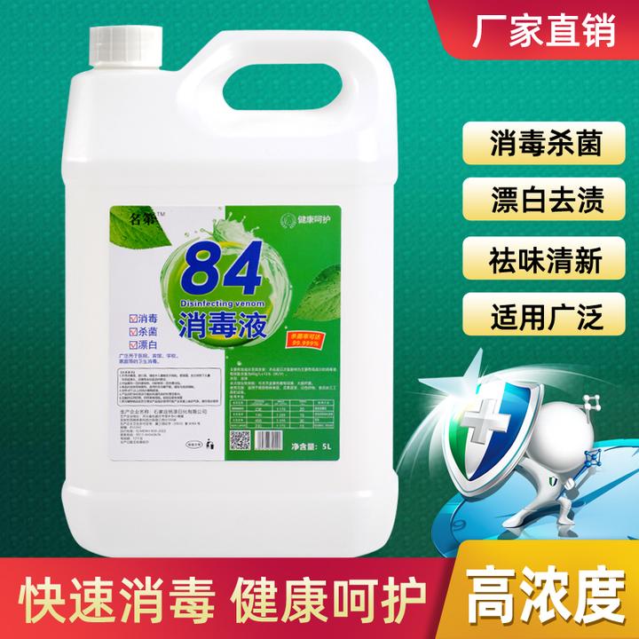 名第84消毒液门市等消毒专用酒精高浓度衣服杀菌消毒液清洗剂酒店