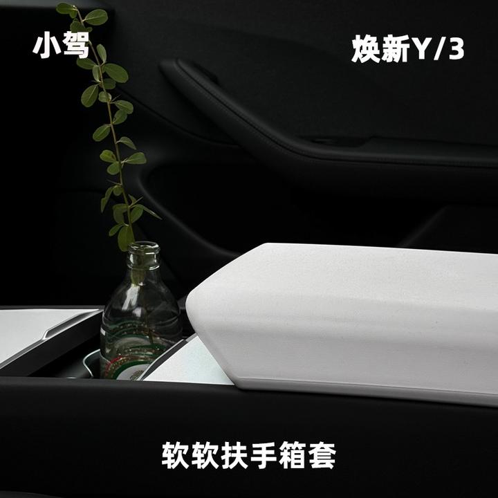 小驾 软软扶手箱套 适用特斯拉焕新版ModelY/3