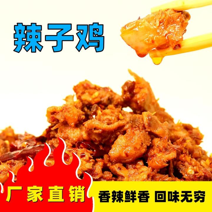 辣子鸡香辣鸡丁鸡肉零食下饭菜小吃独立包装批发