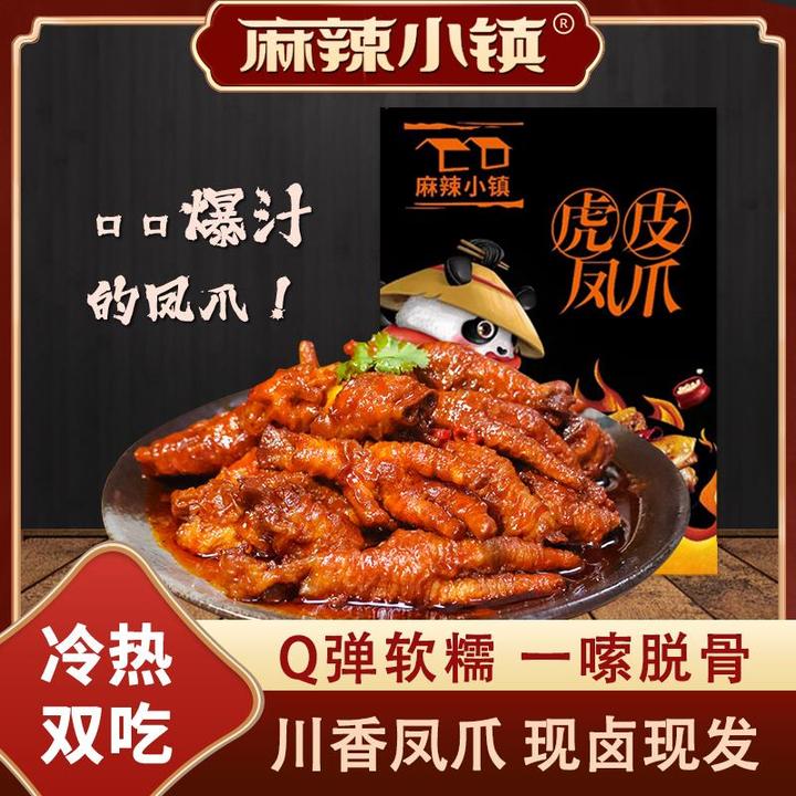 麻辣小镇虎皮凤爪韩式270g/袋香辣麻辣小镇鸡爪